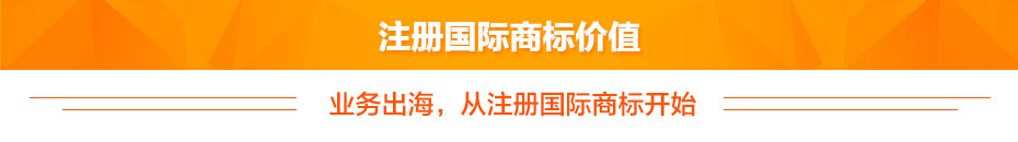 注冊國際商標(biāo)價(jià)值 注冊國際商標(biāo)價(jià)值