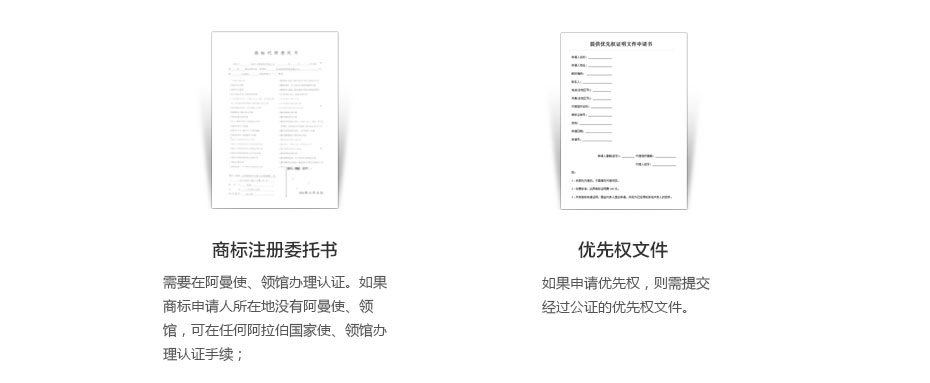 阿曼商標(biāo)注冊所需資料2 阿曼商標(biāo)注冊所需資料2