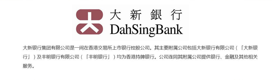 香港大新銀行離岸開(kāi)戶(hù)介紹 香港大新銀行離岸開(kāi)戶(hù)介紹