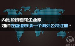 如何在香港申請(qǐng)一個(gè)海外公司注冊(cè)？