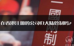 在香港注冊的公司歸大陸管制嗎？
