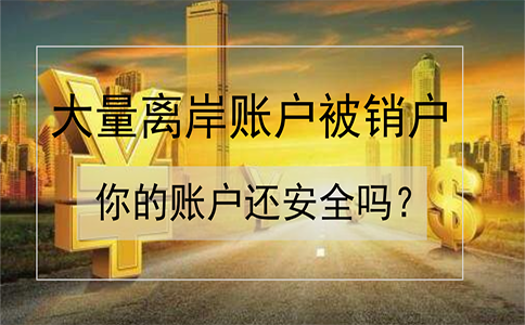 招商銀行離岸賬戶被大量銷戶！如何確保你的賬戶安全？