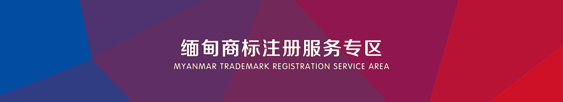 緬甸商標注冊服務(wù)