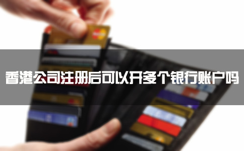 香港公司注冊后可以開多個銀行賬戶嗎？