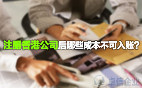 注冊香港公司后哪些成本不可入賬？