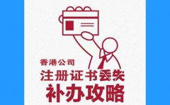 香港公司注冊證書丟了，怎么辦？