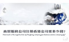 商貿(mào)服務(wù)公司注冊(cè)香港公司要多少錢(qián)？