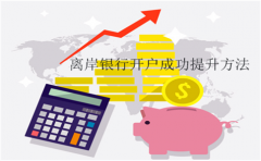 2017離岸銀行開(kāi)戶成功提升方法