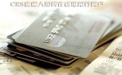 CRS后個(gè)人如何在香港銀行開(kāi)戶(hù)？