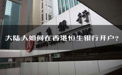 大陸人如何在香港恒生銀行開戶？