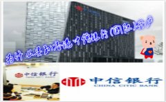 為什么要到香港中信銀行(國(guó)際)開戶？