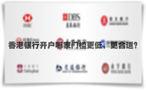香港銀行開戶哪家門檻更低，更合適