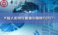 大陸人如何在香港中國(guó)銀行開戶？