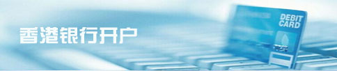 開(kāi)立香港公司銀行賬戶事宜