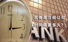 在香港注冊公司時間需要多久？