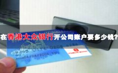 在香港大眾銀行開(kāi)公司賬戶要多少錢？
