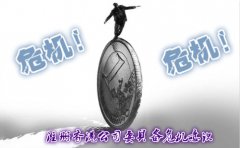 注冊香港公司要具備危機(jī)意識