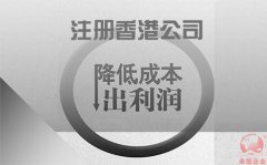 注冊(cè)香港公司如何協(xié)助企業(yè)降低成本鎖住利潤(rùn)？