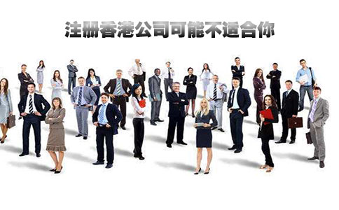 這些群體有時(shí)注冊香港公司可能不適合你
