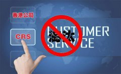 CRS后，注冊香港離岸公司會被外貿圈淘汰嗎？