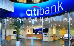 如何辦理香港花旗銀行賬戶？