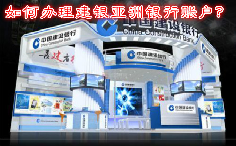 如何辦理建銀亞洲銀行賬戶？
