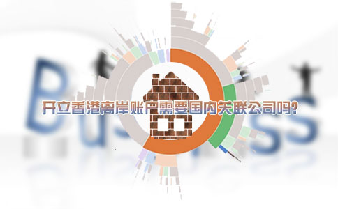 開立香港離岸賬戶需要國內(nèi)關聯(lián)公司嗎