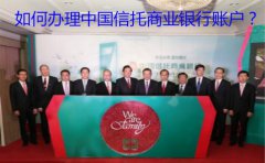 如何辦理中國信托商業(yè)銀行賬戶？