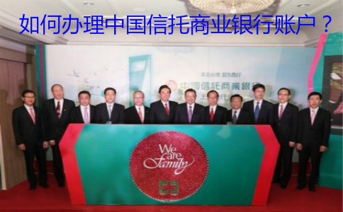 如何辦理中國信托商業(yè)銀行賬戶？
