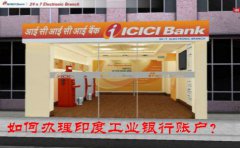 如何辦理印度工業(yè)銀行賬戶？