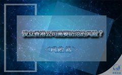 設立香港公司需要防范的風險？該如何避免？