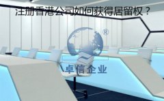 成立香港公司以后要怎樣取得香港居留權？