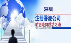 深圳注冊香港公司要注意什么？