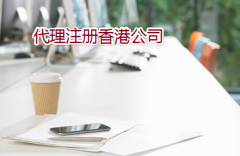 通過代理如何注冊(cè)辦理香港公司？