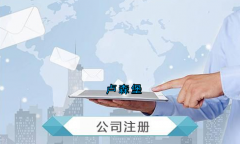 盧森堡公司注冊要求有哪些？