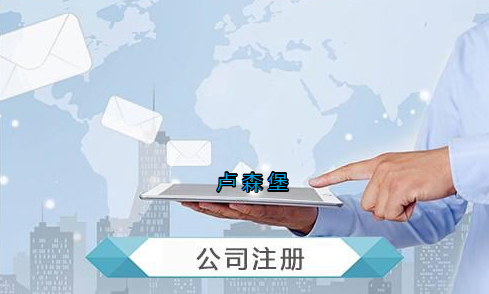 盧森堡公司注冊要求有哪些？