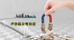 注冊盧森堡公司有哪些優(yōu)勢？