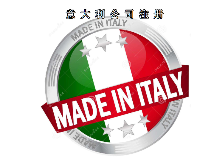 注冊意大利公司所需資料及費用需要多少？