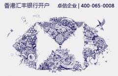 大陸人在香港匯豐銀行開(kāi)公司賬戶(hù)需要什么條件