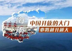 【投資】海南自貿港新潮，注冊公司到底多香？