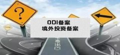 干貨實(shí)操 - 公司對(duì)外投資，資金合規(guī)出境，ODI備案不能忘