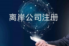 企業(yè)注冊(cè)海外公司的原因揭秘！哪些公司更適合你注冊(cè)？