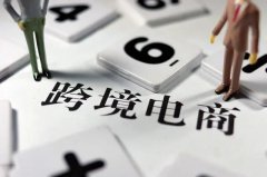 跨境電商需要注冊商標(biāo)嗎？