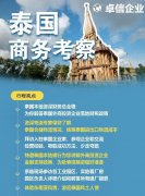 卓信為客戶(hù)提供泰國(guó)商務(wù)地接服務(wù)！